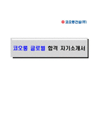 [코오롱글로벌-최신공채합격자기소개서]코오롱글로벌 자소서, 코오롱글로벌 자기소개서, 코오롱글로벌 합격자기소개서, 코오롱글로벌합격자소서, 코오롱글로벌, 코오롱글로벌 신입채용, 코오롱글로벌 채용, 코오롱글로벌 자기소개서예시, 코오롱글로벌 자기소개서 샘플, 코오롱글로벌 합격예문-1