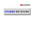 [한국남동발전-최신공채합격자기소개서]한국남동발전 자소서, 한국남동발전 자기소개서, 한국남동발전 합격자기소개서, 한국남동발전합격자소서, 한국남동발전, 한국남동발전 신입채용, 한국남동발전 채용, 한국남동발전 자기소개서예시, 한국남동발전 자기소개서 샘플, 한국남동발전 합격예문-1