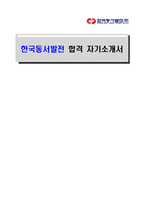 [한국동서발전-최신공채합격자기소개서]한국동서발전 자소서, 한국동서발전 자기소개서, 한국동서발전 합격자기소개서, 한국동서발전합격자소서, 한국동서발전, 한국동서발전 신입채용, 한국동서발전 채용, 한국동서발전 자기소개서예시, 한국동서발전 자기소개서 샘플, 한국동서발전 합격예문-1