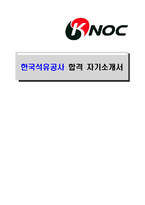 [한국석유공사-최신공채합격자기소개서]한국석유공사 자소서, 한국석유공사 자기소개서, 한국석유공사 합격자기소개서, 한국석유공사합격자소서, 한국석유공사, 한국석유공사 신입채용, 한국석유공사 채용, 한국석유공사 자기소개서예시, 한국석유공사 자기소개서 샘플, 한국석유공사 합격예문-1