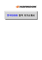 [한국타이어-최신공채합격자기소개서]한국타이어 자소서, 한국타이어 자기소개서, 한국타이어 합격자기소개서, 한국타이어합격자소서, 한국타이어, 한국타이어 신입채용, 한국타이어 채용, 한국타이어 자기소개서예시, 한국타이어 자기소개서 샘플, 한국타이어 합격예문-1