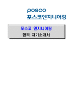 [포스코 엔지니어링-최신공채합격자기소개서]포스코 엔지니어링 자소서, 포스코 엔지니어링 자기소개서, 포스코 엔지니어링 합격자기소개서, 포스코 엔지니어링합격자소서, 포스코 엔지니어링, 포스코 엔지니어링 신입채용, 포스코 엔지니어링 채용, 포스코 엔지니어링 자기소개서예시, 포스코 엔지니어링 자기소개서 샘플, 포스코 엔지니어링 합격예문-1