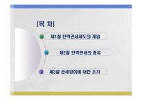 탄력관세의 종류와 관세양허-2