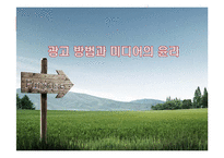 광고 방법과 미디어의 윤리-1