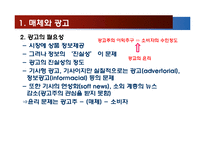 광고 방법과 미디어의 윤리-5