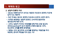 광고 방법과 미디어의 윤리-6