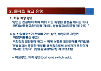 광고 방법과 미디어의 윤리-7