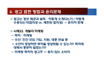 광고 방법과 미디어의 윤리-11