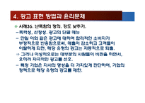 광고 방법과 미디어의 윤리-14