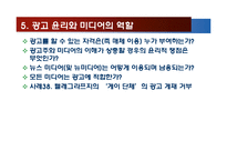 광고 방법과 미디어의 윤리-16