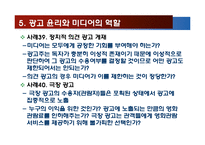 광고 방법과 미디어의 윤리-17