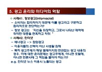 광고 방법과 미디어의 윤리-18
