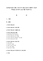 [단체급식관리 B형] 우리나라 병원 급식의 현황과 식단의 특성을 조사하여 보고서를 작성하시오-1