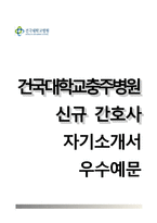 건국대학교병원자기소개서+면접기출문제+1분스피치,건국대학교병원자소서,건국대학교병원(신규간호사)자기소개서,건국대병원합격자소서,건국대학교충주병원,서울건국대학교병원,일산건국대학교병원,대전건국대학교병원,천안건국대학교병원자기소개서-1