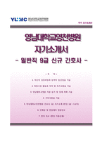 영남대학교영천병원자기소개서+면접기출문제+1분스피치,영남대학교영천병원(9급신규간호사)자소서,영남대학교병원합격자기소개서,영남대학교병원합격자소서,면접예상질문,영남대병원자기소개서,대구영남대병원자소서,면접1분자기소개-1