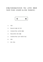 단체급식관리3A)우리나라 학교 급식의 현황과 식단의 특성을 조사하여 보고서를 작성하시오.-1