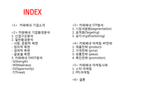 [카페베네 마케팅전략 PPT] 카페베네 기업분석과 마케팅 SWOT,STP,4P전략분석과 카페베네 향후전략-2