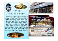 [카페베네 마케팅전략 PPT] 카페베네 기업분석과 마케팅 SWOT,STP,4P전략분석과 카페베네 향후전략-11
