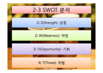 [카페베네 마케팅전략 PPT] 카페베네 기업분석과 마케팅 SWOT,STP,4P전략분석과 카페베네 향후전략-14