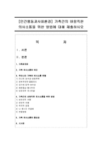 [인간행동과사회환경] 가족간의 바람직한 의사소통을 위한 방법에 대해 제출하시오-1