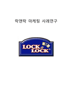 락앤락 마케팅전략 케이스연구(락앤락 기업분석과 마케팅 SWOT,STP,4P전략분석과 락앤락 중국진출 사례연구)-1