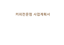 [커피전문점 창업 사업계획서 PPT] 카페창업 사업계획서-1