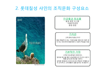 코카콜라와 롯데칠성의 기업문화-5