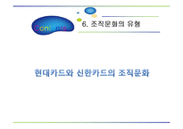 현대카드와 신한카드의 조직문화-13