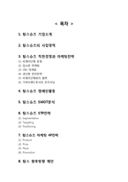 탐스슈즈 기업분석과 탐스슈즈 경영전략과 마케팅 SWOT,STP,4P전략분석및 향후방향제안-2