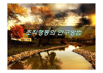조직행동의 연구방법-1