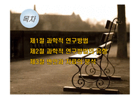 조직행동의 연구방법-2