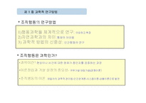 조직행동의 연구방법-3