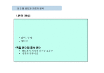 조직행동의 연구방법-12