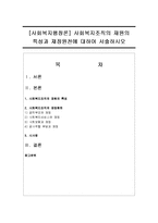 [사회복지행정론] 사회복지조직의 재원의 특성과 재정원천에 대하여 서술하시오-1