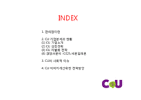 CU편의점 기업분석과 CU 이미지개선위한 경영,마케팅방안 제안 PPT-2