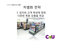 CU편의점 기업분석과 CU 이미지개선위한 경영,마케팅방안 제안 PPT-7