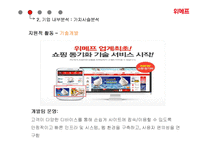 위메프 기업분석과 SWOT분석/ 위메프 경영,마케팅전략 사례분석/ 위메프 차별화,다각화전략 연구 PPT-17