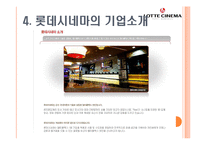 롯데시네마와 CGV의 조직문화-11