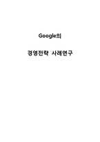 Google 구글 기업분석과 성공요인분석/ 구글 경영전략과 서비스전략 사례연구및 나의의견-1