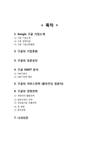 Google 구글 기업분석과 성공요인분석/ 구글 경영전략과 서비스전략 사례연구및 나의의견-2