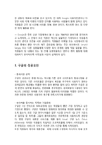 Google 구글 기업분석과 성공요인분석/ 구글 경영전략과 서비스전략 사례연구및 나의의견-5