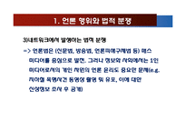 언론자유와 언론윤리-7