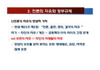 언론자유와 언론윤리-8