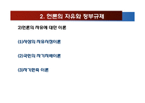 언론자유와 언론윤리-9