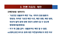 언론자유와 언론윤리-12
