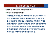언론자유와 언론윤리-16