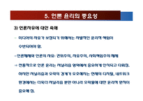 언론자유와 언론윤리-17