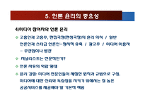 언론자유와 언론윤리-18