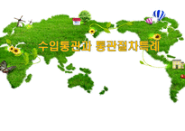 수입통관과 통관절차특례-1