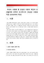 주변의 사람들 중 성공한 사람의 특징과 인생철학에 관하여 조사하시오(성공한 사람을 직접 인터뷰하여 작성), 성공한사람특징, 성공한사람인생철학-2